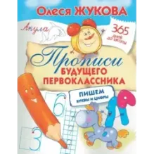 Прописи будущего первоклассника: пишем буквы и цифры