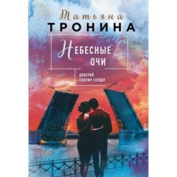 Небесные очи