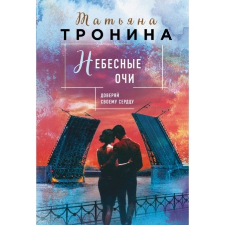 Небесные очи