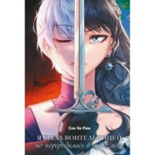 Я была воительницей, но переродилась в теле леди. Том 1 (Из рыцаря в леди). Новелла