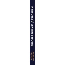 Пропавшие девочки