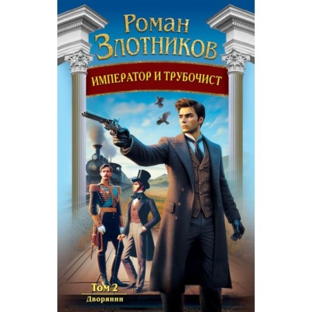 Император и трубочист. Том 2. Дворянин