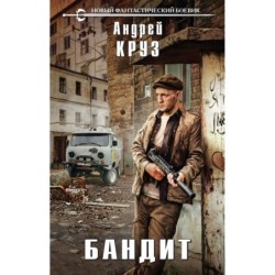 Бандит