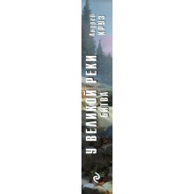 У Великой реки. Битва