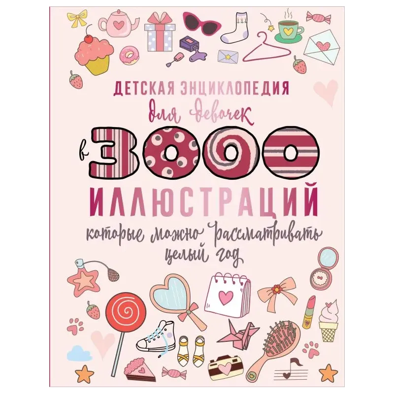 Детская энциклопедия для девочек в 3000 иллюстраций, которые можно рассматривать целый год