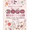 Детская энциклопедия для девочек в 3000 иллюстраций, которые можно рассматривать целый год