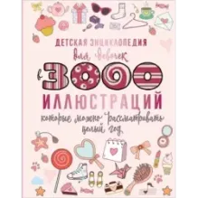 Детская энциклопедия для девочек в 3000 иллюстраций, которые можно рассматривать целый год