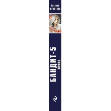 Бандит. Принц