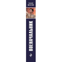 Военачальник