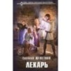 Лекарь