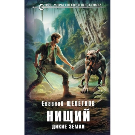 Нищий. Дикие земли