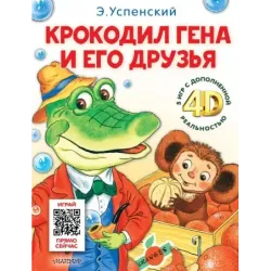 Крокодил Гена и его друзья. Сказка + 5 игр 4D
