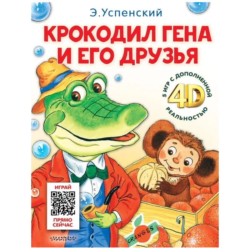 Крокодил Гена и его друзья. Сказка + 5 игр 4D