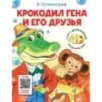 Крокодил Гена и его друзья. Сказка + 5 игр 4D