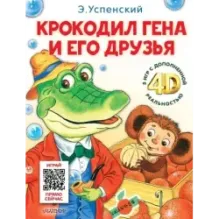 Крокодил Гена и его друзья. Сказка + 5 игр 4D