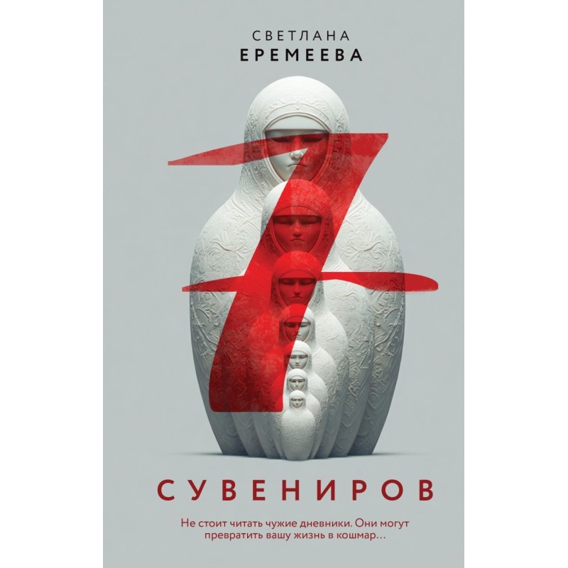 Семь сувениров