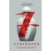 Семь сувениров