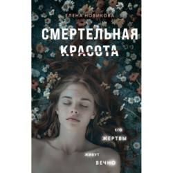Смертельная красота