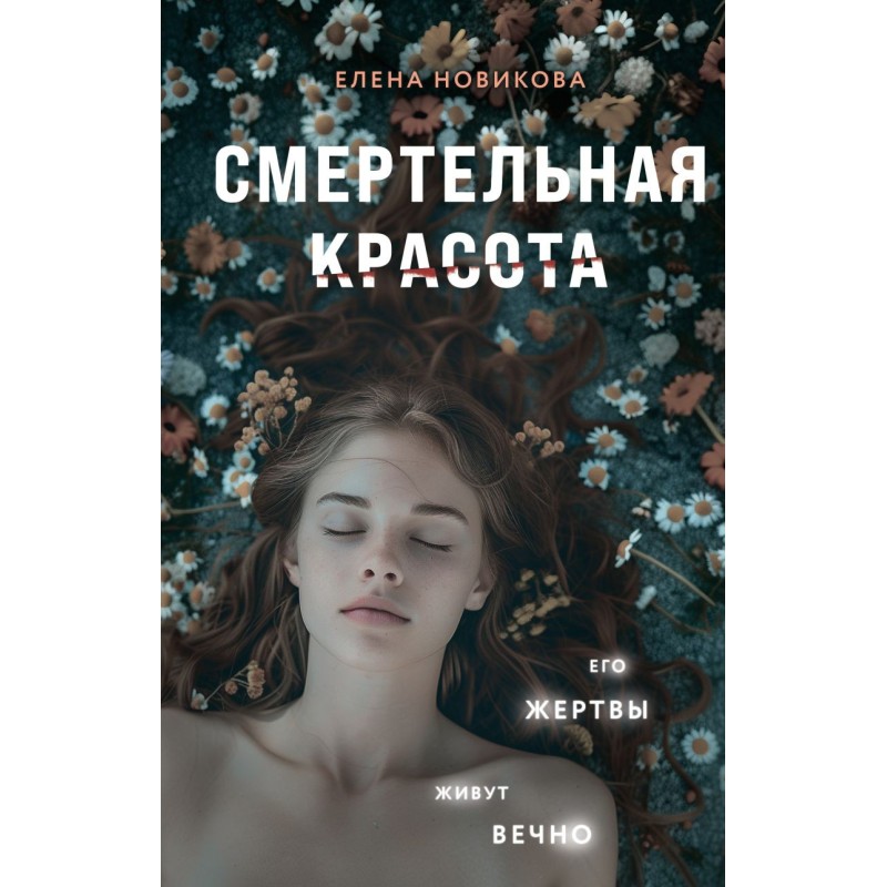 Смертельная красота