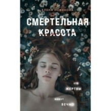 Смертельная красота