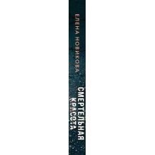 Смертельная красота