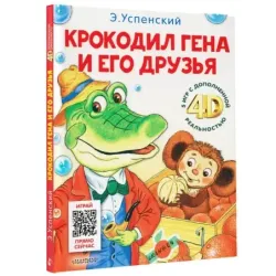 Крокодил Гена и его друзья. Сказка + 5 игр 4D