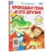 Крокодил Гена и его друзья. Сказка + 5 игр 4D