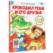 Крокодил Гена и его друзья. Сказка + 5 игр 4D