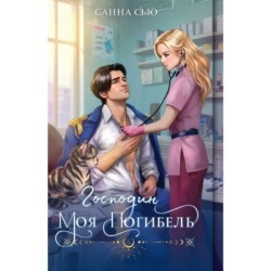 Господин моя погибель