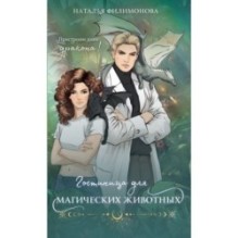 Гостиница для магических животных