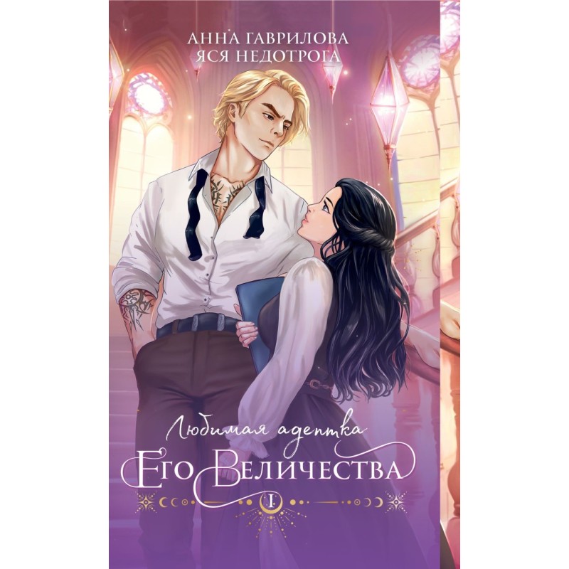 Любимая адептка его величества. Книга 1 Любимая адептка его величества. Книга 1