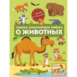 Главная энциклопедия ребёнка о животных
