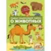 Главная энциклопедия ребёнка о животных