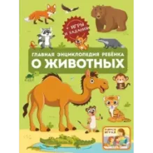 Главная энциклопедия ребёнка о животных