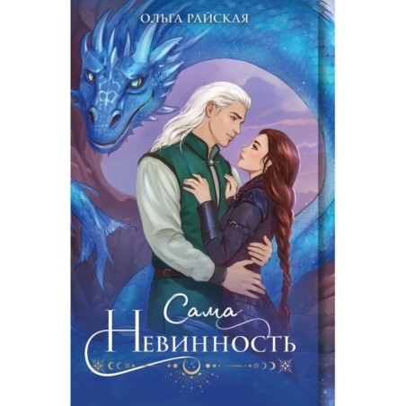 Сама невинность