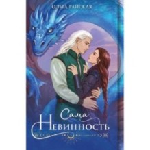 Сама невинность