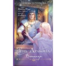 Тень дракона. Пленница