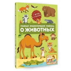 Главная энциклопедия ребёнка о животных