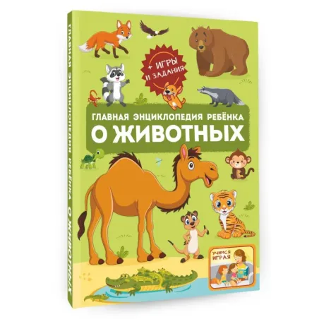 Главная энциклопедия ребёнка о животных