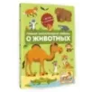 Главная энциклопедия ребёнка о животных