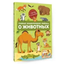 Главная энциклопедия ребёнка о животных