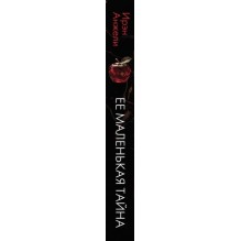 Ее маленькая тайна