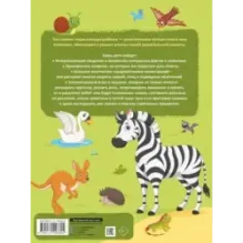 Главная энциклопедия ребёнка о животных