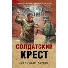 Солдатский крест