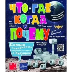 Что, где, когда и почему. Самые интересные вопросы и ответы о будущем
