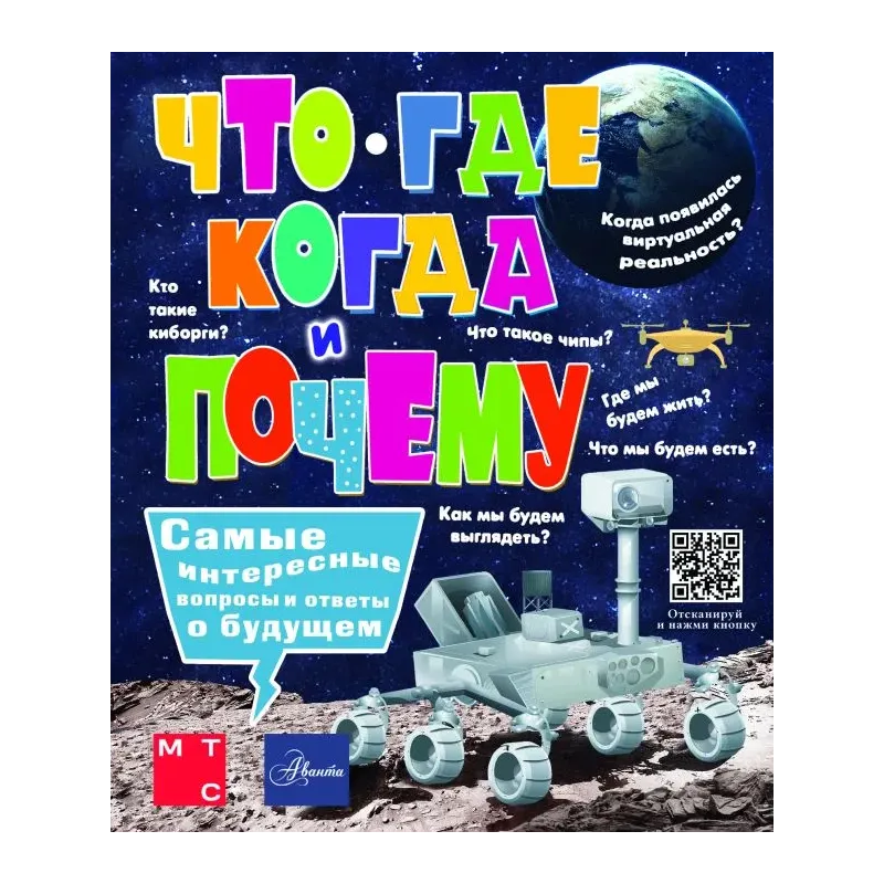 Что, где, когда и почему. Самые интересные вопросы и ответы о будущем