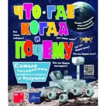 Что, где, когда и почему. Самые интересные вопросы и ответы о будущем