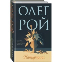 Комплект из 2-х книг: Натурщица + Вкус жизни