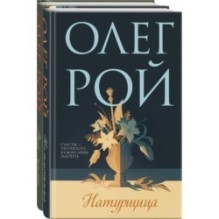 Комплект из 2-х книг: Натурщица + Вкус жизни