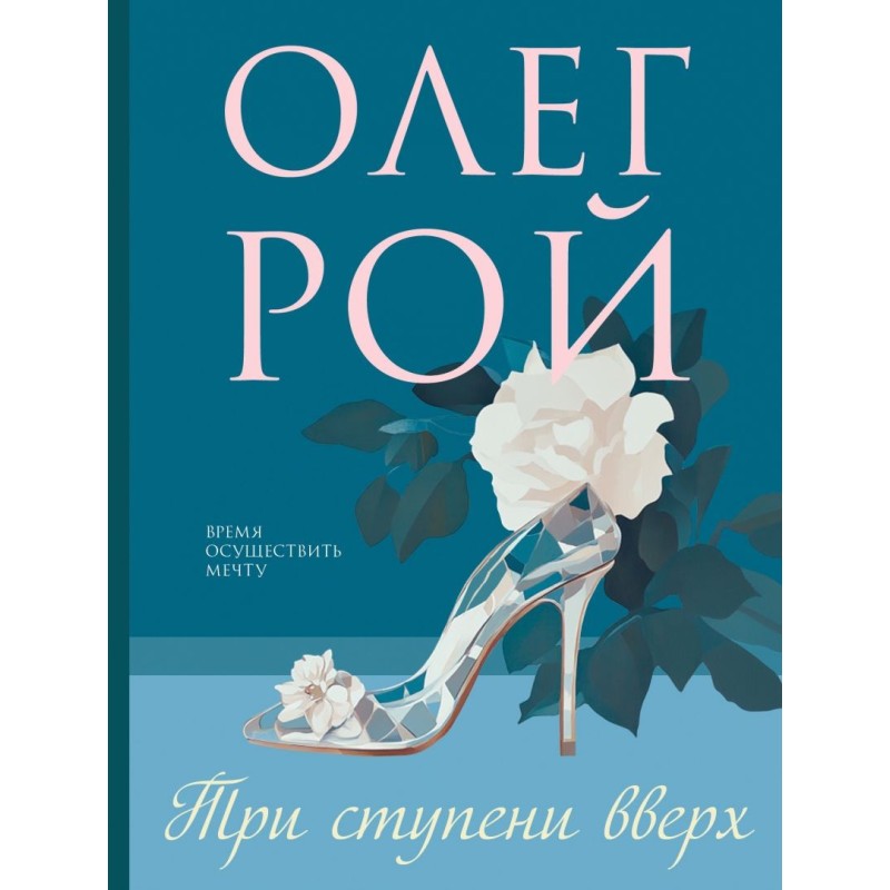 Три ступени вверх